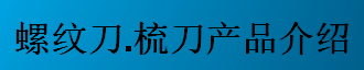 螺紋刀，梳刀產(chǎn)品介紹-公制螺紋刀片及梳刀系列
